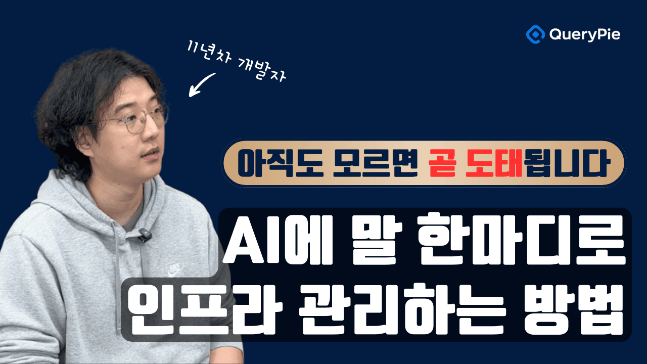 말 한마디로 AWS 인프라 제어! 🤖 QueryPie AI 실전 데모 최초 공개!