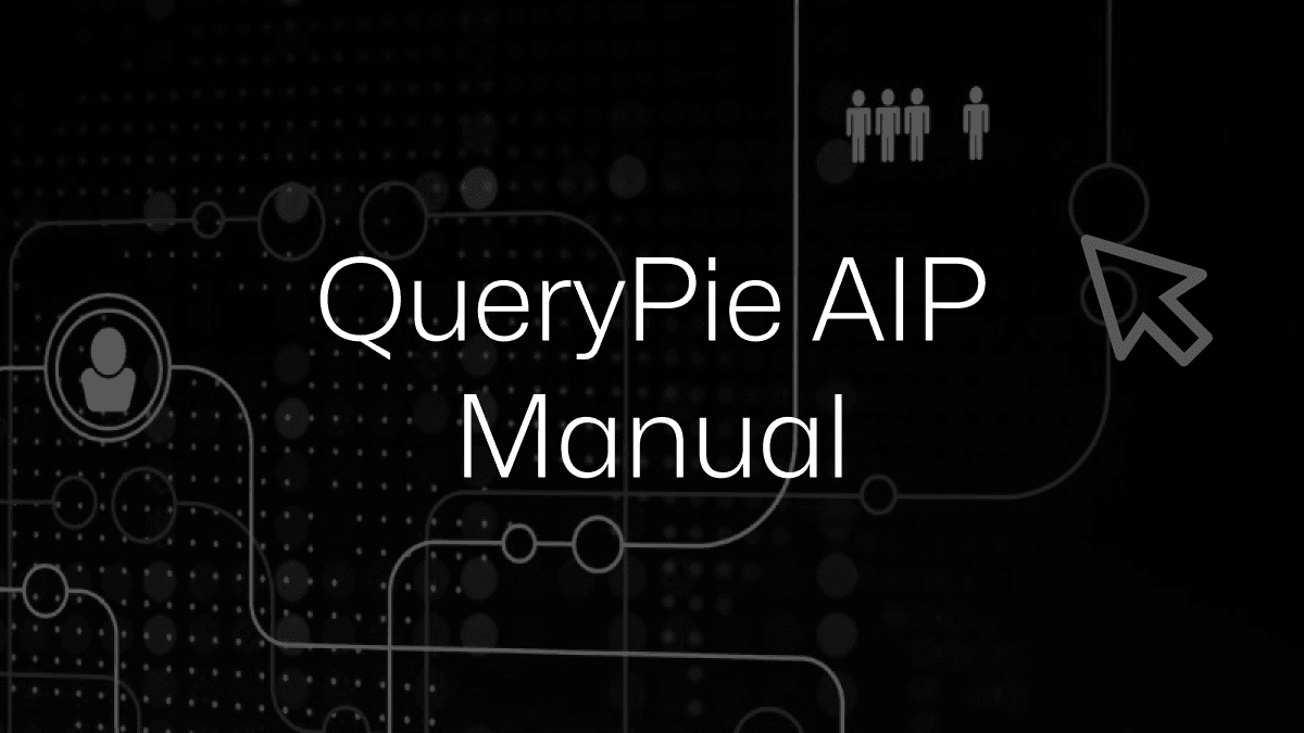 QueryPie AIP 매뉴얼