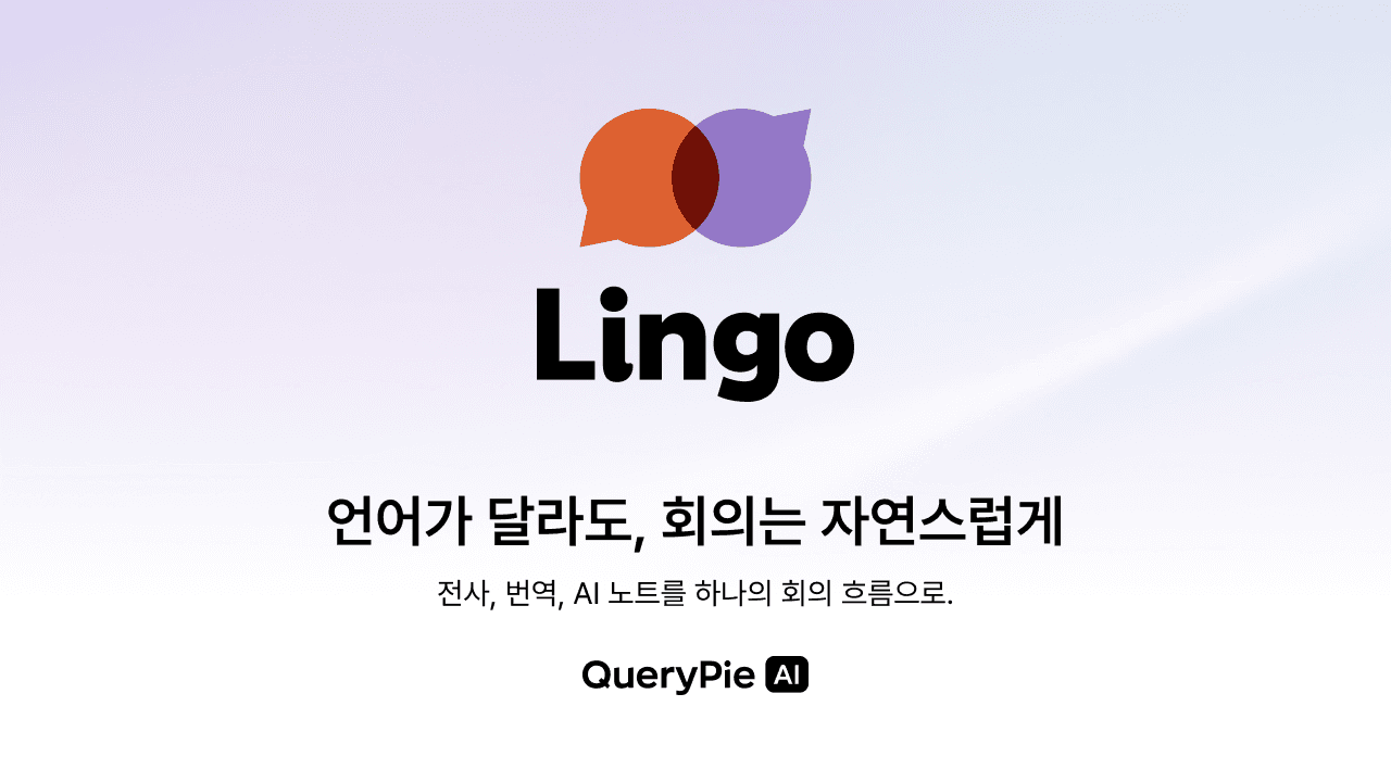 QueryPie, AI 실시간 통역 서비스 ‘Lingo’ 공개