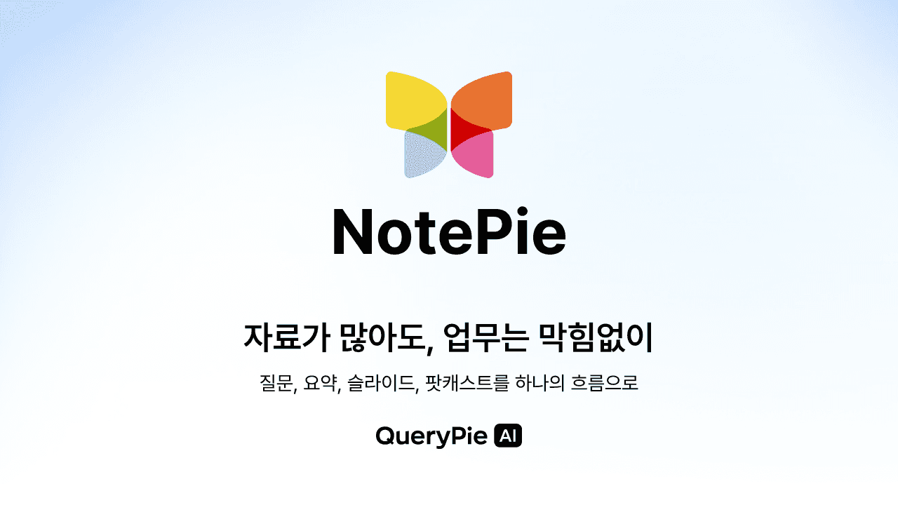 QueryPie, ๋ฌธ์ยท์น ์๋ฃ ๊ธฐ๋ฐ AI ์
๋ฌด ์ง์ ์๋น์ค โNotePieโ ๊ณต๊ฐ