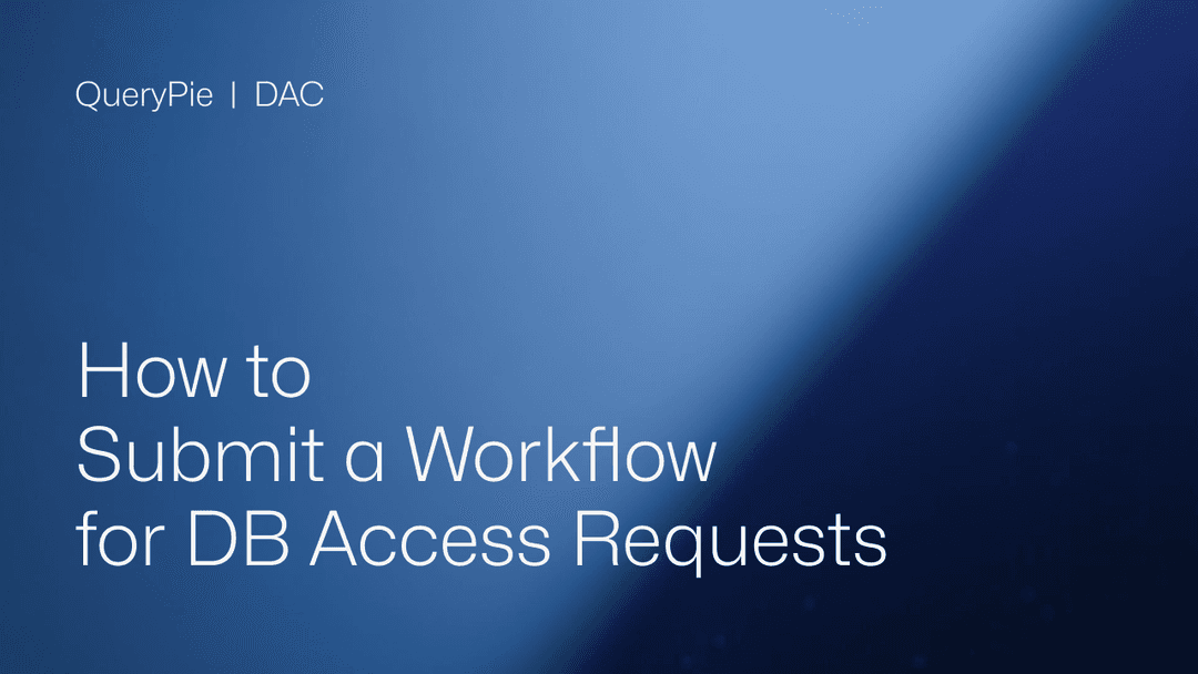 DBアクセスリクエストのワークフローを提出する方法