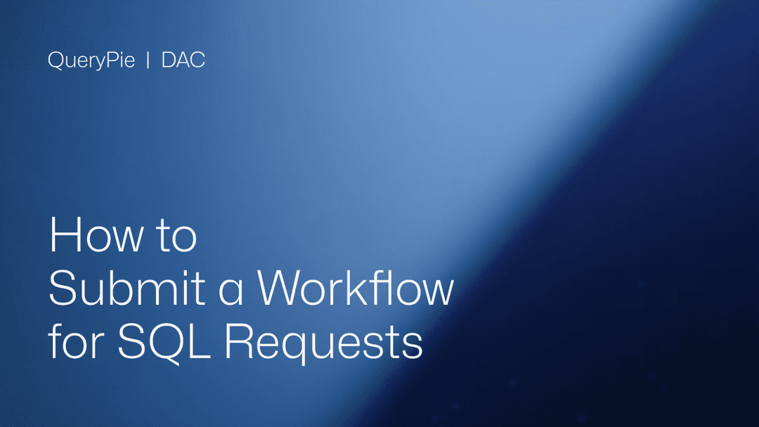 SQLリクエストのワークフローを提出する方法