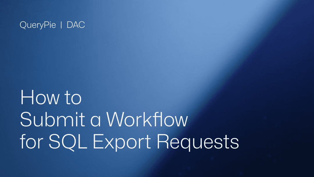 SQLエクスポートリクエストのワークフローを提出する方法
