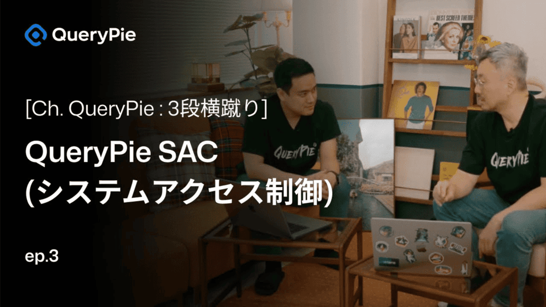 エピソード 3 QueryPie SAC: サーバー管理のハードルを打ち破る!- 大規模サーバー管理、自動スケーリング、権限とポリシー
