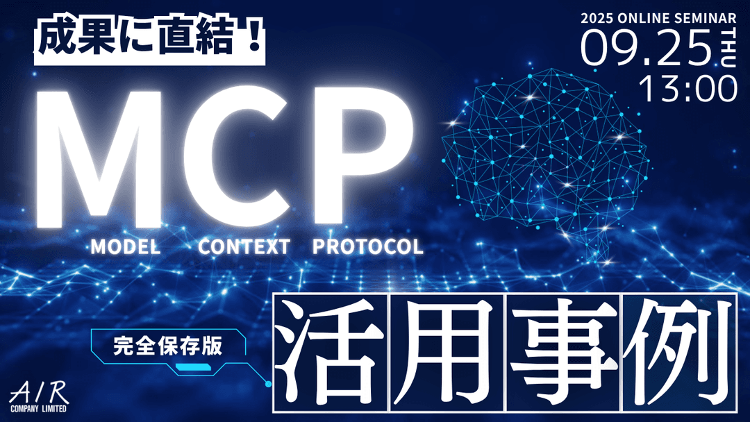 【9/25(木)ウェビナー】「成果に直結!MCP活用事例」