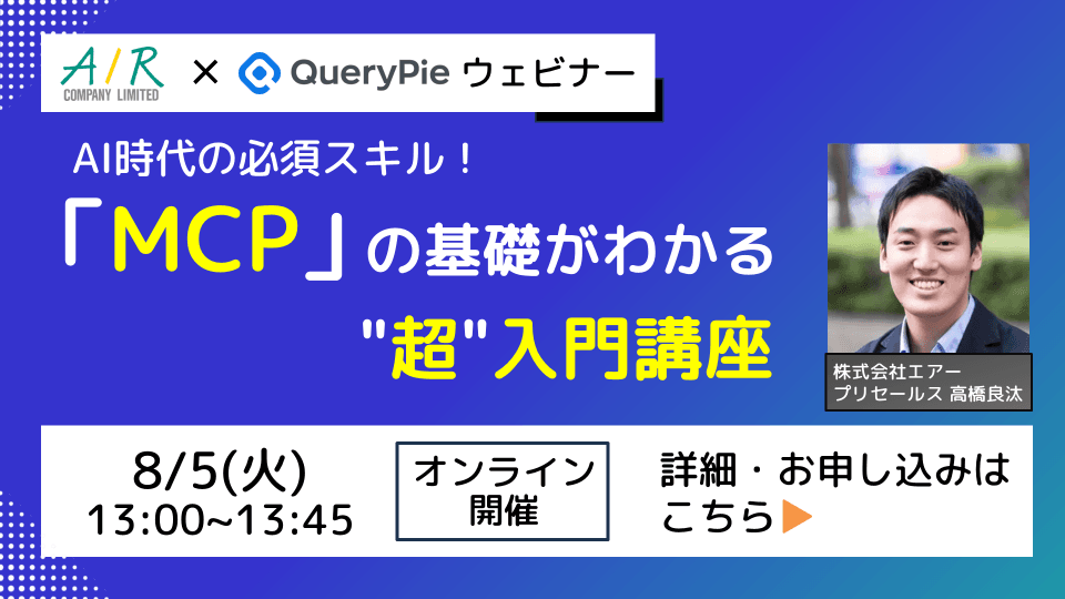 【8/5(火)開催】ウェビナー「「MCP」の基礎がわかる”超”入門講座 」