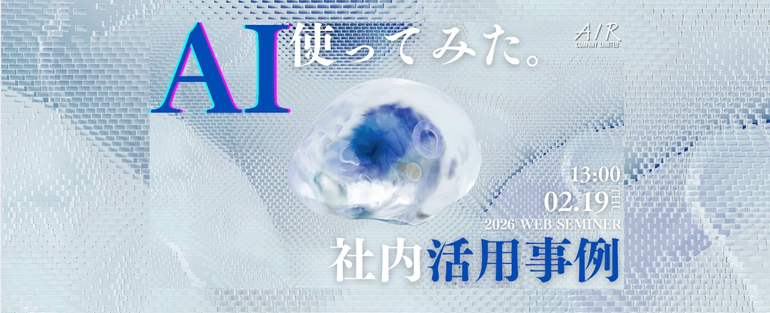 AI、社内で使ってみた。活用事例を30分で|2/19(木)開催