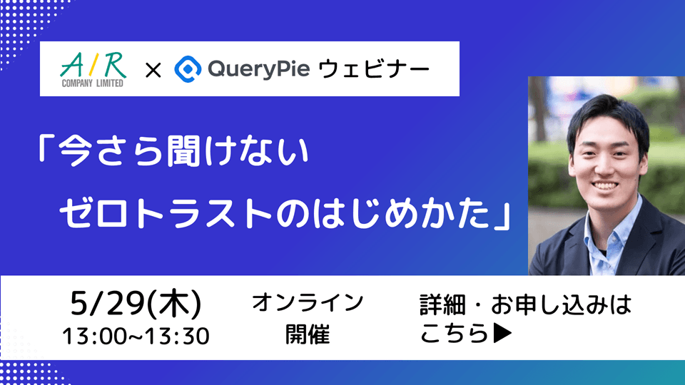 【5/29(木)開催】ウェビナー「今さら聞けないゼロトラストのはじめかた」