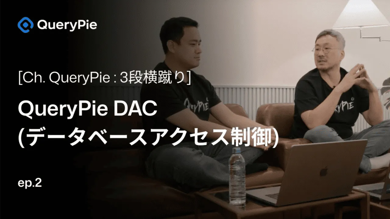 エピソード 2 QueryPie DAC: データベースの悩みを解決!- データベース統合管理、NoSQL、元帳データ