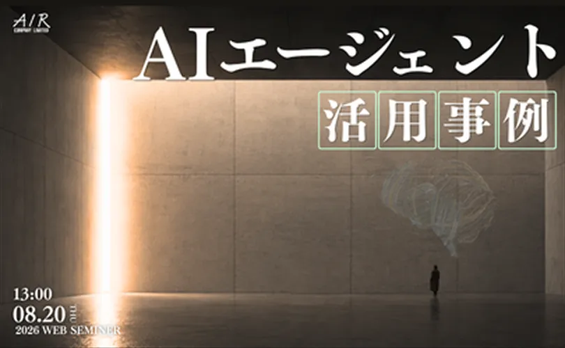 超実践！成果を生むAIエージェント活用事例｜8/20(木)開催