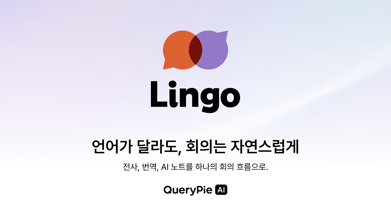 QueryPie, AI ์ค์๊ฐ ํต์ญ ์๋น์ค โLingoโ ๊ณต๊ฐ