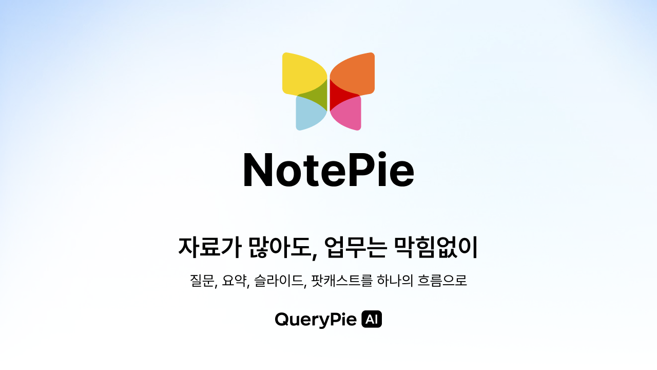 QueryPie, ๋ฌธ์ยท์น ์๋ฃ ๊ธฐ๋ฐ AI ์
๋ฌด ์ง์ ์๋น์ค โNotePieโ ๊ณต๊ฐ