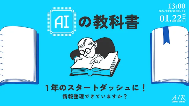 2026年を迷わず走るための「AIの教科書」|1/22(木)開催